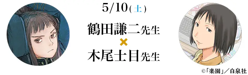 5/10(土) 鶴田謙二先生x木尾士目先生