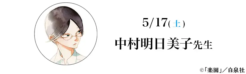 5/17(土) 中村明日美子先生