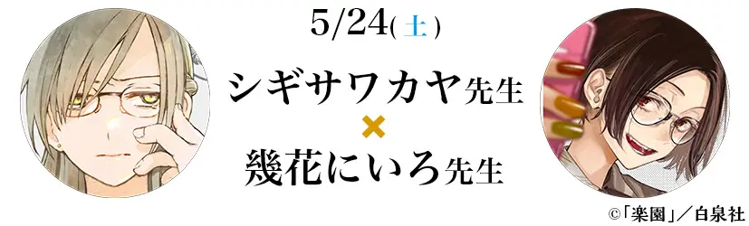 5/24(土) シギサワカヤ先生x幾花にいろ先生