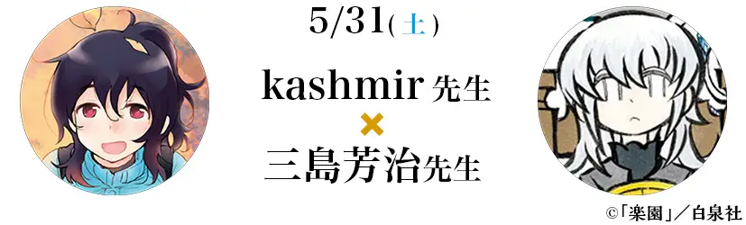 5/31(土) kashmir先生x三島芳治先生