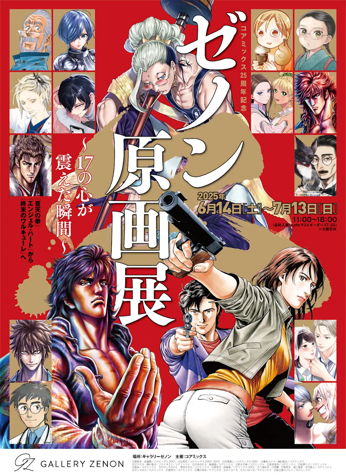 コアミックス25周年記念 ゼノン原画展〜17の心が震えた瞬間〜