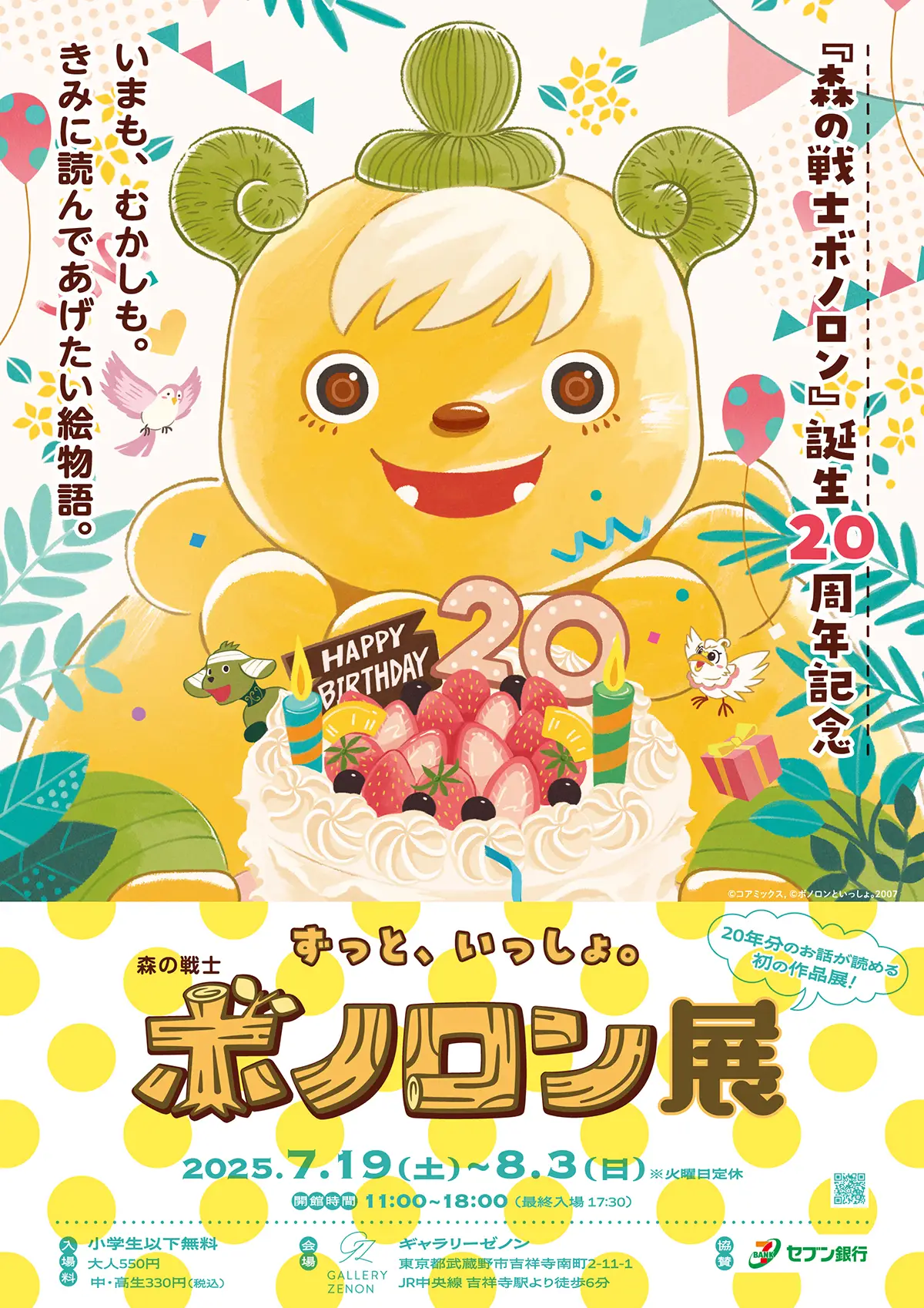 ずっと、いっしょ。ボノロン展