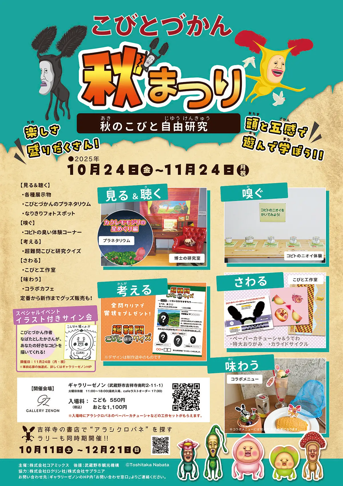 「こびとづかん秋まつり~秋のこびと自由研究~」を東京・吉祥寺のギャラリーゼノンにて開催決定!