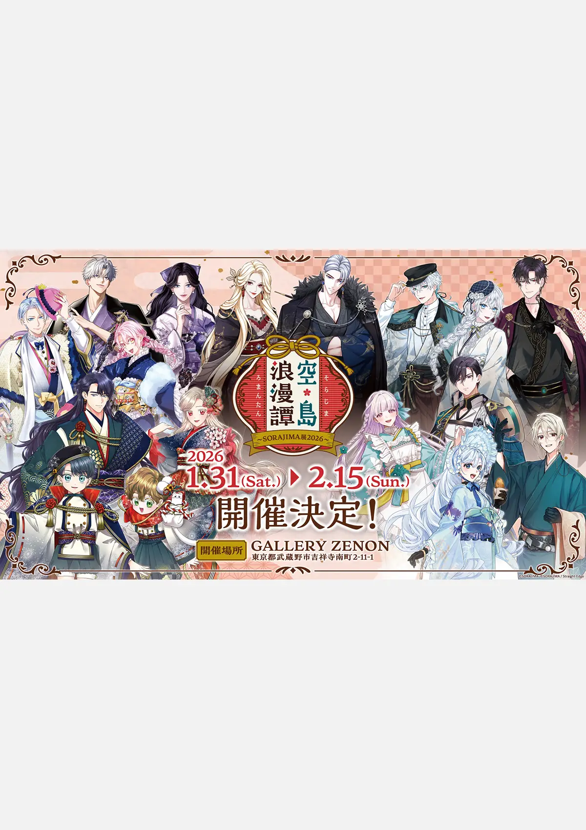 空島浪漫譚 〜SORAJIMA展2026〜 – GALLERY ZENON｜ギャラリーゼノン