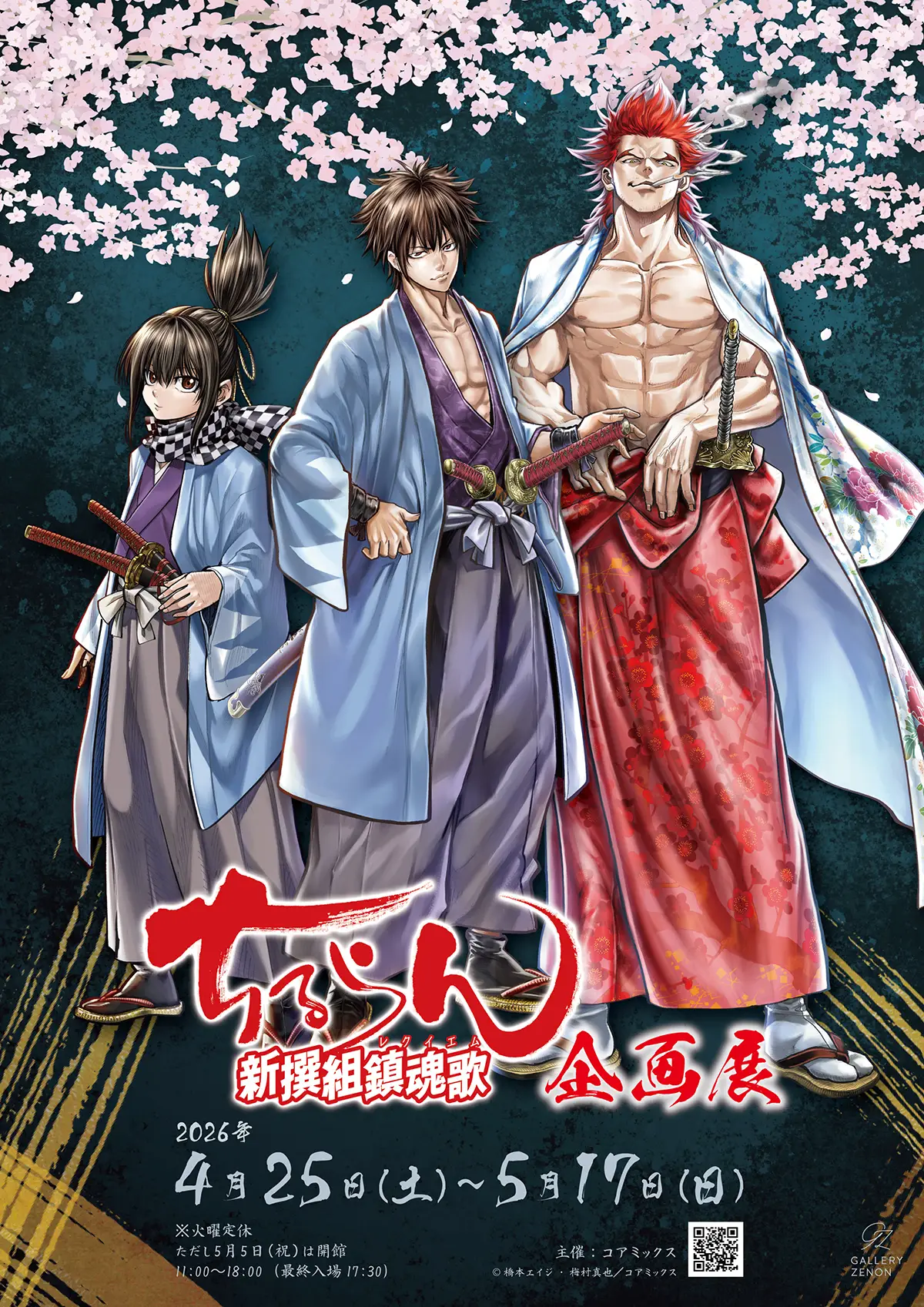 ちるらん 新撰組鎮魂歌 企画展