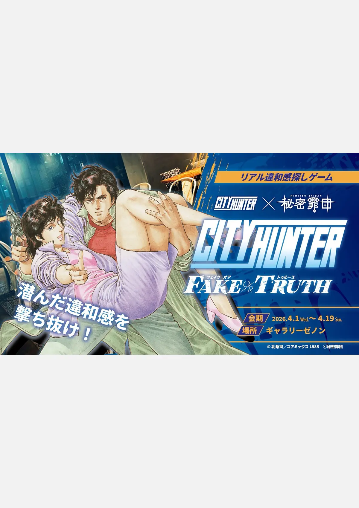 リアル違和感探しゲーム『シティーハンター FAKE or TRUTH』